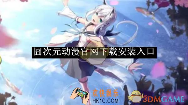 囧次元动漫官网下载安装入口