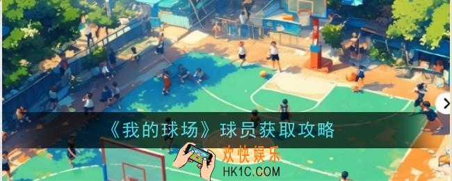 我的球场球员怎么获取