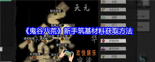 鬼谷八荒新手筑基材料怎么获得