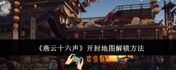 燕云十六声开封地图怎么解锁