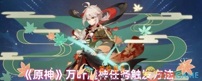 原神万叶魔神任务怎么开启