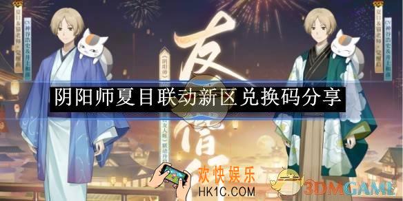 阴阳师夏目联动新区兑换码分享