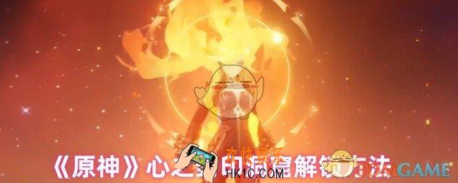 原神心之封印洞窟怎么解锁