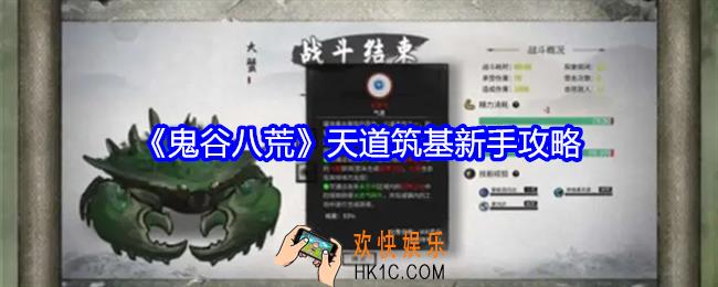 鬼谷八荒天道筑基新手攻略