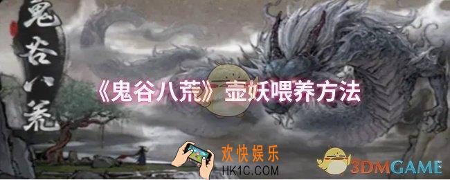 鬼谷八荒壶妖怎么喂养