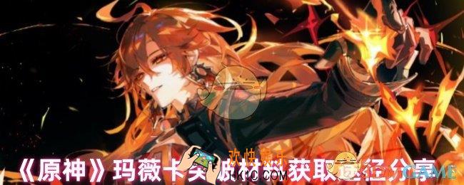 原神玛薇卡突破材料在哪里