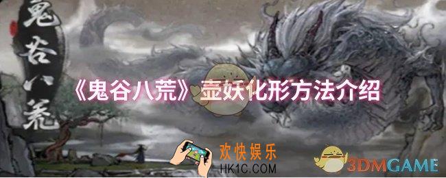 鬼谷八荒壶妖怎么化形