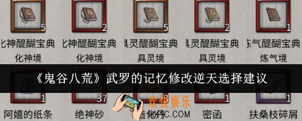 鬼谷八荒武罗的记忆修改逆天怎么选