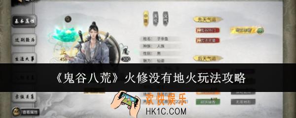 鬼谷八荒火修没有地火怎么玩
