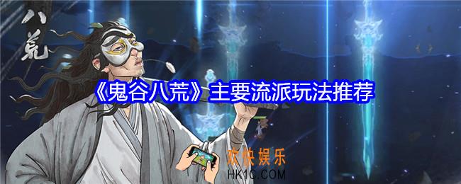 鬼谷八荒主要流派玩法推荐