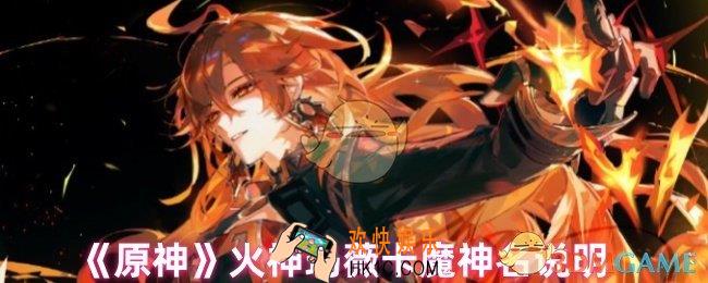 火神玛薇卡魔神名是什么