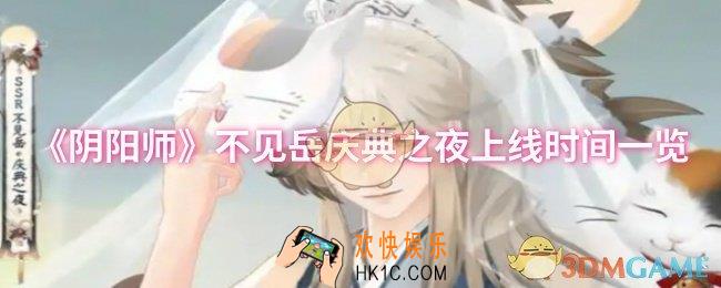 阴阳师不见岳庆典之夜什么时候上线