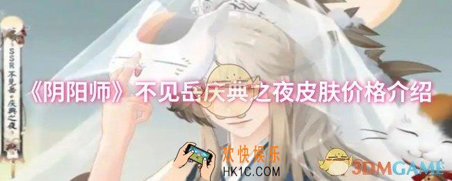 阴阳师不见岳庆典之夜皮肤多少钱