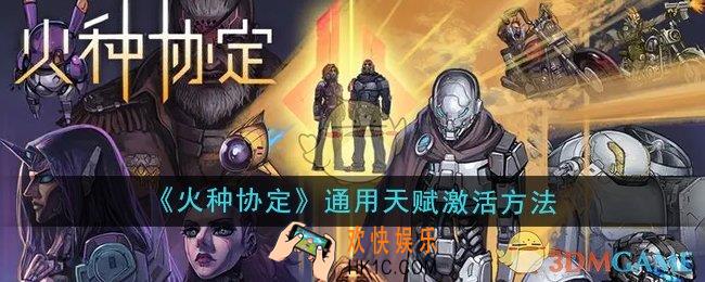 火种协定通用天赋怎么激活