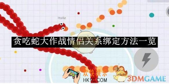 贪吃蛇大作战情侣关系绑定方法一览