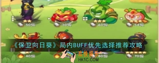 保卫向日葵局内BUFF优先选择什么