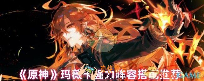 原神玛薇卡搭配什么阵容