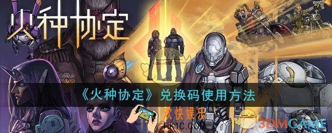 火种协定兑换码怎么使用
