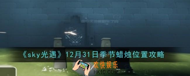 sky光遇12月31日季节蜡烛位置在哪