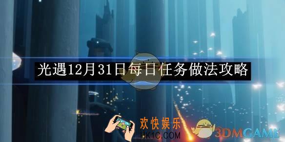 光遇12月31日每日任务做法攻略