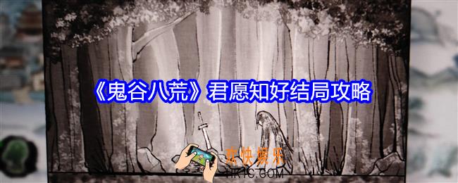 鬼谷八荒君愿知怎么选