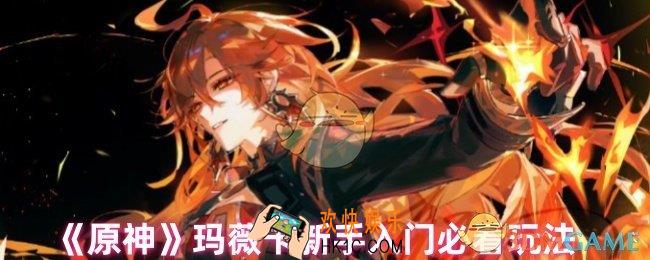 原神火神玛薇卡怎么玩