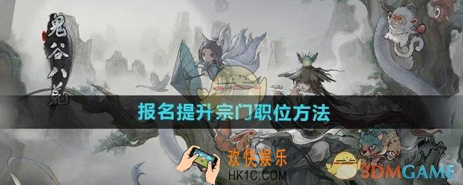 鬼谷八荒手游怎么报名提升宗门职位