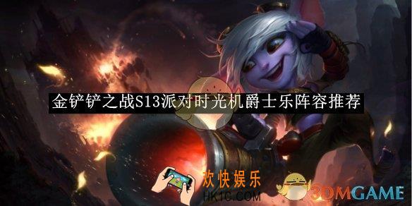 金铲铲之战S13派对时光机爵士乐阵容推荐
