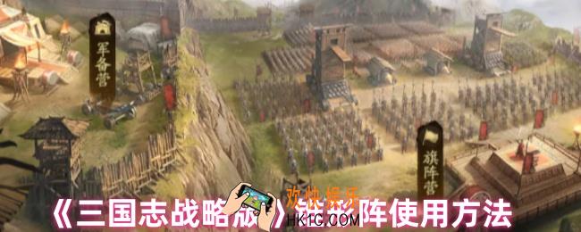三国志战略版锥形阵怎么用