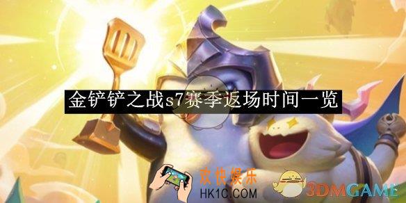 金铲铲之战s7赛季返场时间一览