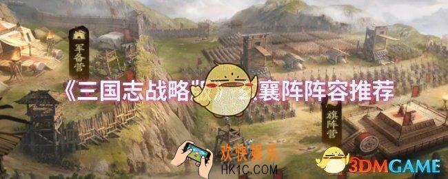 三国志战略版玄襄阵阵容怎么搭配