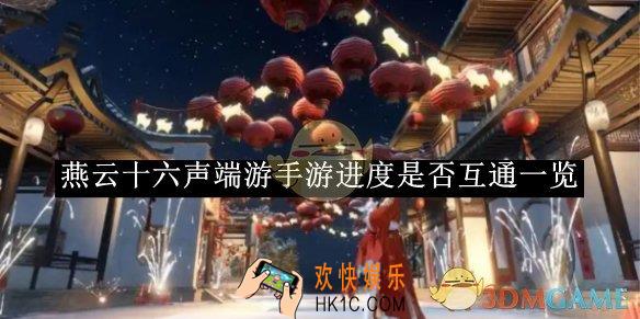 燕云十六声端游手游进度是否互通一览