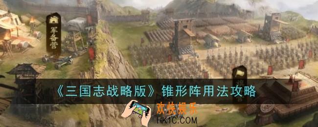 三国志战略版锥形阵怎么用
