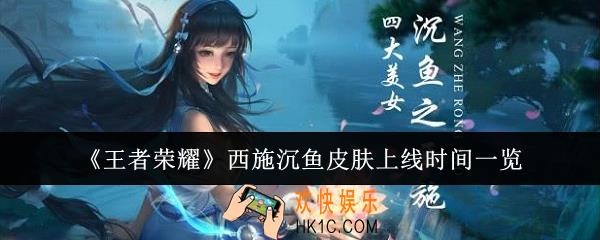 王者荣耀西施沉鱼皮肤什么时候上线