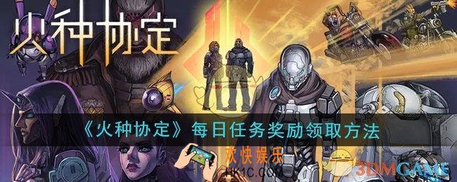 火种协定每日任务奖励怎么领取