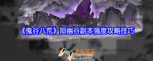 鬼谷八荒陨幽谷副本难么