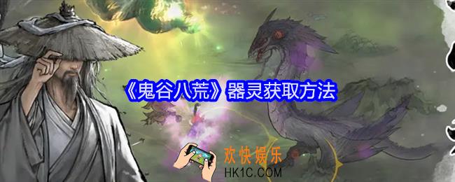 鬼谷八荒器灵怎么获得