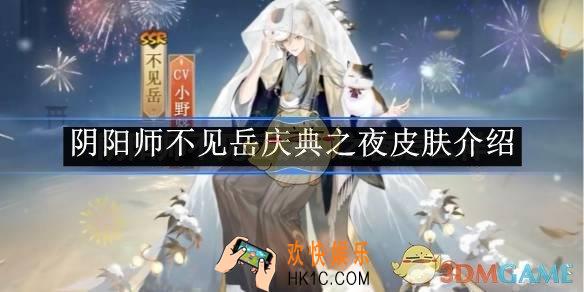 阴阳师不见岳庆典之夜皮肤介绍