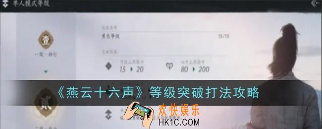 燕云十六声等级突破打法是什么