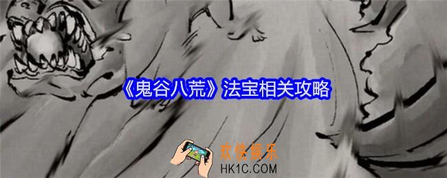 鬼谷八荒怎么做法宝