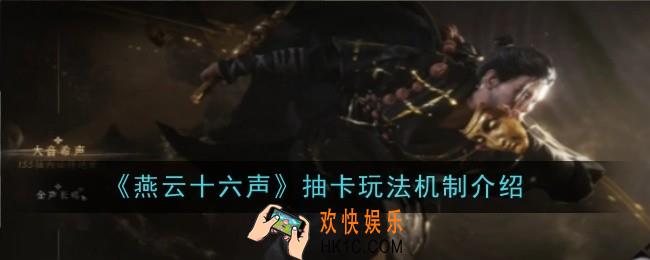燕云十六声抽卡玩法机制是什么