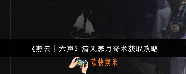 燕云十六声清风霁月奇术怎么获取