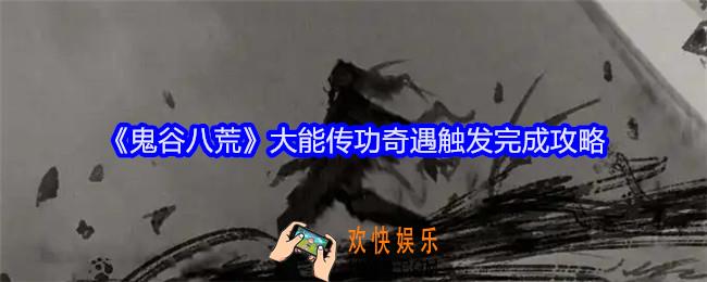 鬼谷八荒大能传功奇遇怎么触发