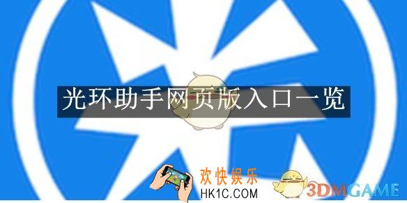 光环助手网页版入口一览