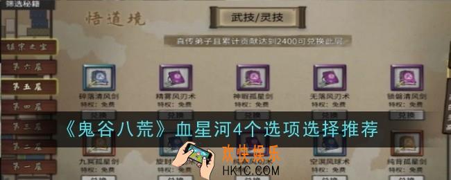 鬼谷八荒血星河4个选项选择推荐什么