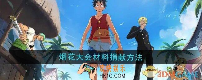 航海王壮志雄心烟花大会怎么捐献材料