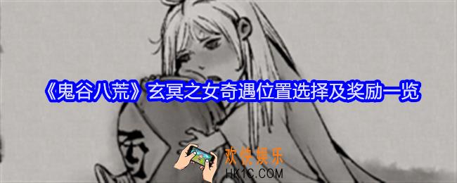 鬼谷八荒玄冥之女奇遇在哪刷