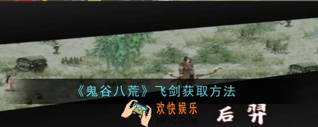 鬼谷八荒飞剑怎么获取