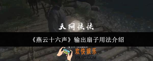 燕云十六声输出扇子怎么用