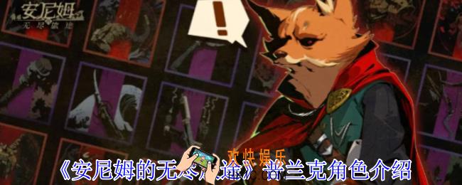 安尼姆的无尽旅途普兰克有什么技能